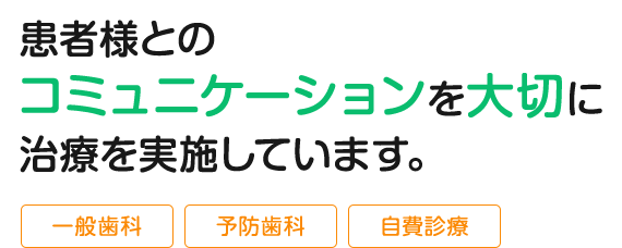 患者様とのコミュニケーションを大切に治療を実施しています。