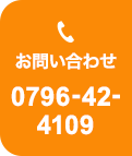 お問い合わせ 0796-42-4109